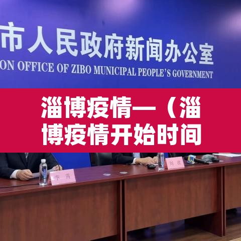 淄博疫情—(淄博疫情开始时间表) 淄博疫情—(淄博疫情开始时间表)