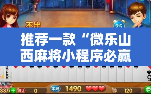 推荐一款“微乐山西麻将小程序必赢神器免费安装”附辅助神器开挂脚本详细步骤