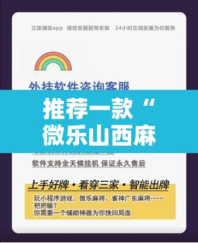 推荐一款“微乐山西麻将小程序必赢神器免费安装”附辅助神器开挂脚本详细步骤