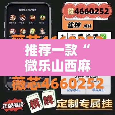 推荐一款“微乐山西麻将小程序必赢神器免费安装”附辅助神器开挂脚本详细步骤
