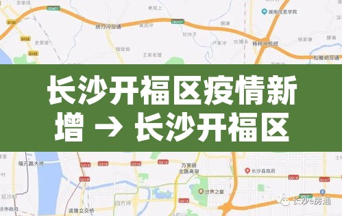 长沙开福区疫情新增 → 长沙开福区最新疫情
