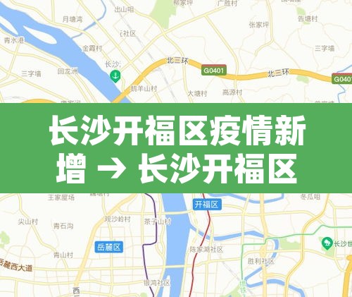 长沙开福区疫情新增 → 长沙开福区最新疫情 长沙开福区疫情新增 → 长沙开福区最新疫情