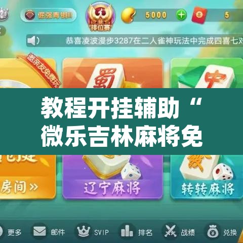 教程开挂辅助“微乐吉林麻将免费开挂神器”(透视挂)辅助透视教程
