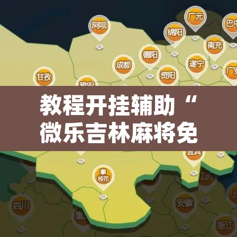 教程开挂辅助“微乐吉林麻将免费开挂神器	”(透视挂)辅助透视教程