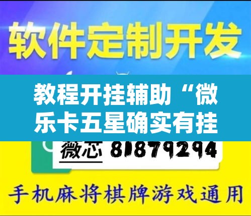 教程开挂辅助“微乐卡五星确实有挂吗”(透视)其实确实有挂