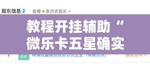 教程开挂辅助“微乐卡五星确实有挂吗”(透视)其实确实有挂