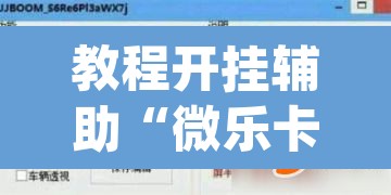 教程开挂辅助“微乐卡五星确实有挂吗	”(透视)其实确实有挂