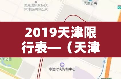 2019天津限行表—(天津限号2019时间表) 2019天津限行表—(天津限号2019时间表)