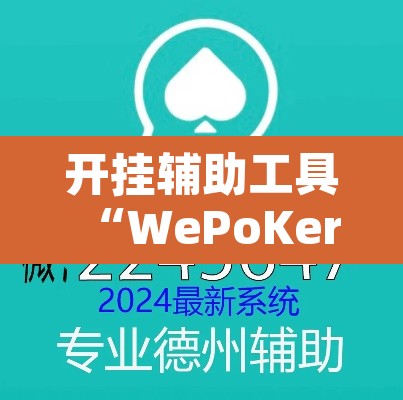 开挂辅助工具“WePoKer开挂辅助助手”附辅助神器开挂脚本详细步骤