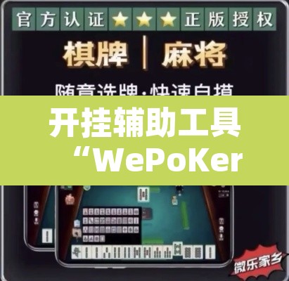 开挂辅助工具“WePoKer开挂辅助助手	”附辅助神器开挂脚本详细步骤