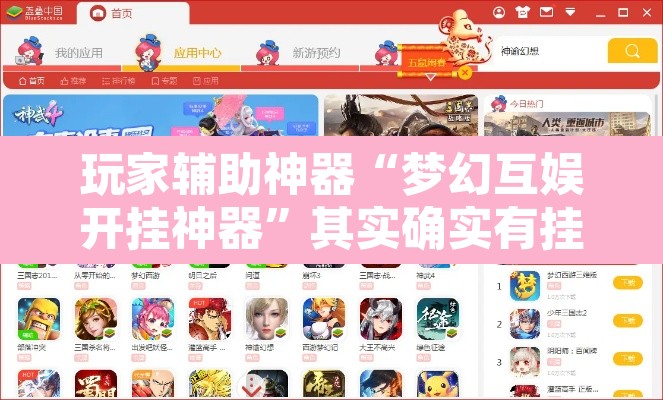 玩家辅助神器“梦幻互娱开挂神器”其实确实有挂