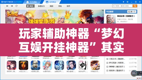 玩家辅助神器“梦幻互娱开挂神器”其实确实有挂
