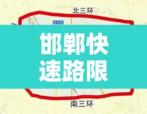 邯郸快速路限行不限号 → 邯郸区域各个高速口限行通知 邯郸快速路限行不限号 → 邯郸区域各个高速口限行通知