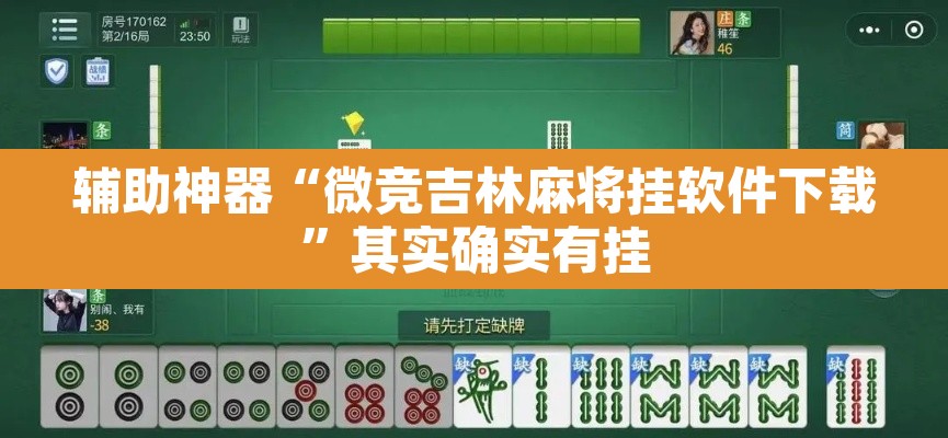 辅助神器“微竞吉林麻将挂软件下载”其实确实有挂