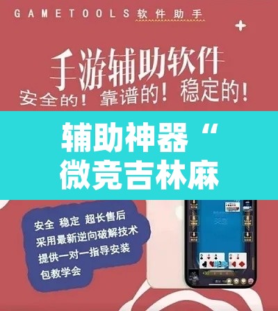 辅助神器“微竞吉林麻将挂软件下载”其实确实有挂