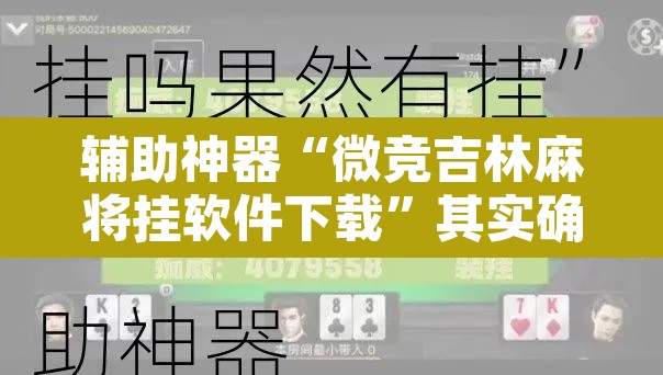 辅助神器“微竞吉林麻将挂软件下载	”其实确实有挂