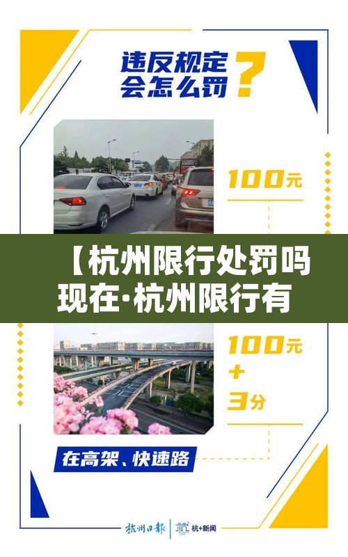 【杭州限行处罚吗现在·杭州限行有什么处罚】 【杭州限行处罚吗现在·杭州限行有什么处罚】