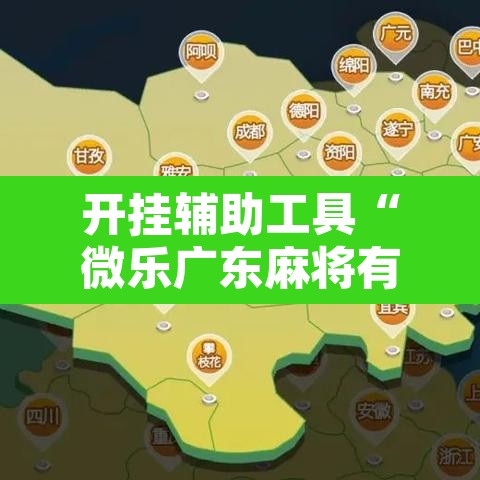 开挂辅助工具“微乐广东麻将有挂吗”其实确实有挂