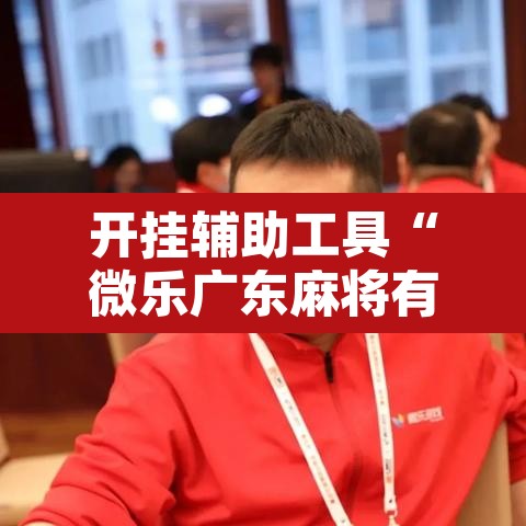 开挂辅助工具“微乐广东麻将有挂吗	”其实确实有挂