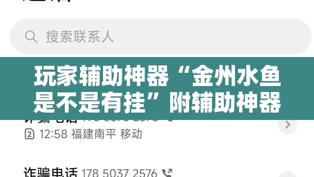 玩家辅助神器“金州水鱼是不是有挂”附辅助神器开挂脚本详细步骤