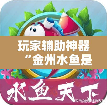 玩家辅助神器“金州水鱼是不是有挂	”附辅助神器开挂脚本详细步骤