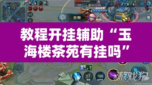 教程开挂辅助“玉海楼茶苑有挂吗”(透视挂)辅助透视教程