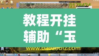 教程开挂辅助“玉海楼茶苑有挂吗”(透视挂)辅助透视教程