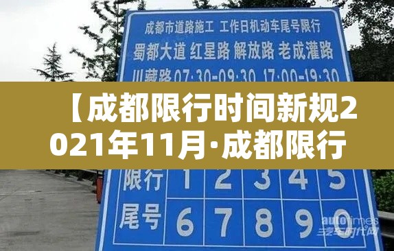 【成都限行时间新规2021年11月·成都限行时间新规2020年11月罚款】 【成都限行时间新规2021年11月·成都限行时间新规2020年11月罚款】