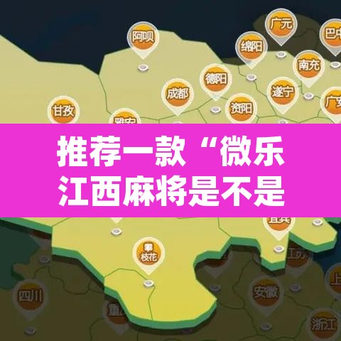 推荐一款“微乐江西麻将是不是有挂”(透视挂)辅助透视教程