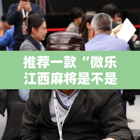 推荐一款“微乐江西麻将是不是有挂”(透视挂)辅助透视教程