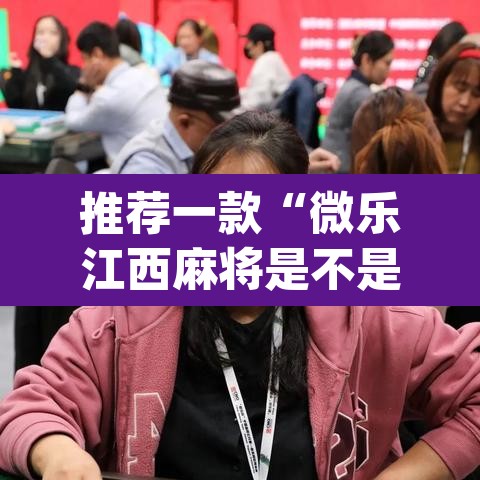 推荐一款“微乐江西麻将是不是有挂	”(透视挂)辅助透视教程