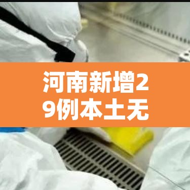 河南新增29例本土无症状—（河南新增28例本土无症状）