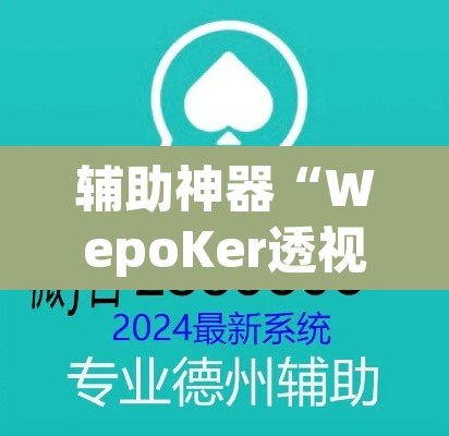 辅助神器“WepoKer透视辅助软件教程	”(透视挂)辅助透视教程