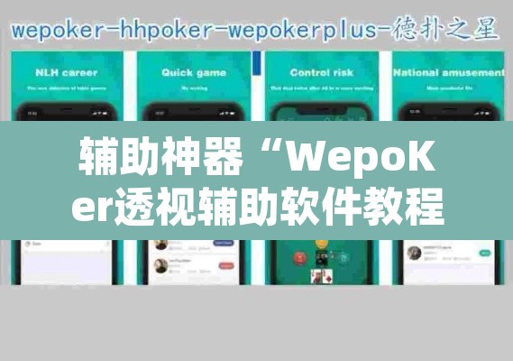 辅助神器“WepoKer透视辅助软件教程”(透视挂)辅助透视教程