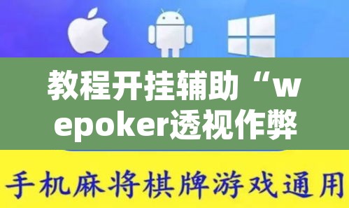 教程开挂辅助“wepoker透视作弊”(透视挂)辅助透视教程