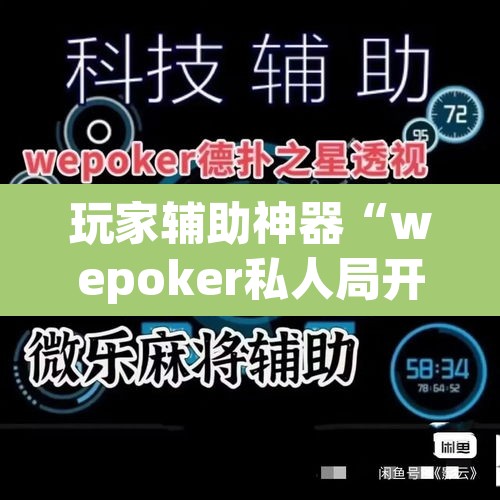 玩家辅助神器“wepoker私人局开挂透视	”(透视)其实确实有挂