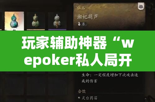 玩家辅助神器“wepoker私人局开挂透视	”(透视)其实确实有挂