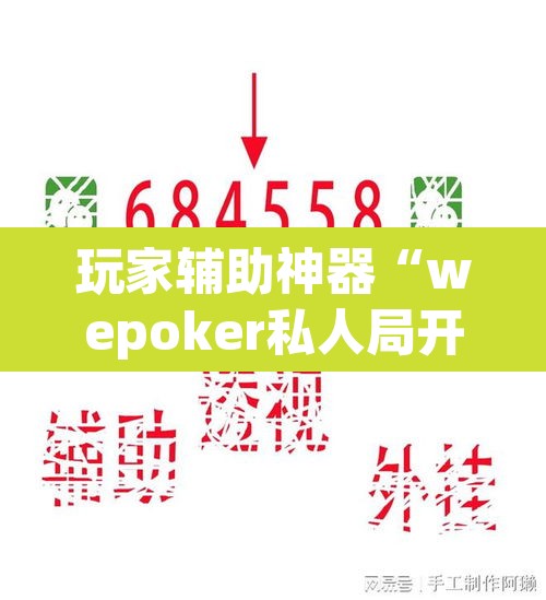 玩家辅助神器“wepoker私人局开挂透视	”(透视)其实确实有挂