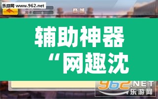 辅助神器“网趣沈阳麻将是怎么开挂的”附辅助神器开挂脚本详细步骤