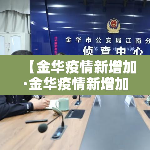 【金华疫情新增加·金华疫情新增加病例】 【金华疫情新增加·金华疫情新增加病例】