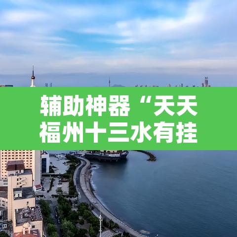 辅助神器“天天福州十三水有挂吗”开挂辅助脚本+详细开挂安装教程