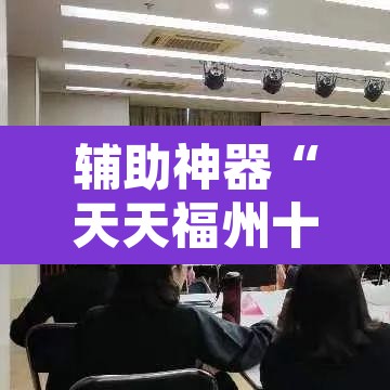 辅助神器“天天福州十三水有挂吗”开挂辅助脚本+详细开挂安装教程