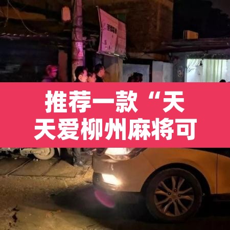 推荐一款“天天爱柳州麻将可以开挂吗”其实确实有挂