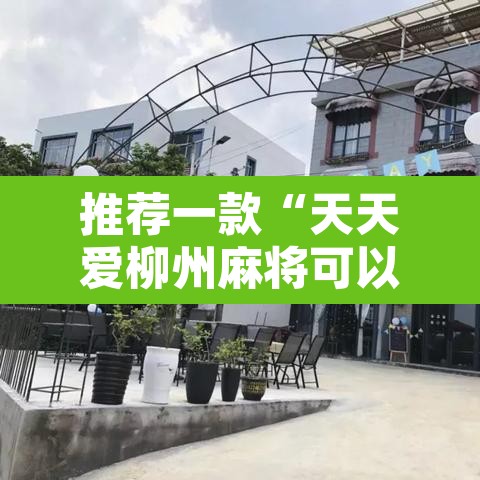 推荐一款“天天爱柳州麻将可以开挂吗	”其实确实有挂