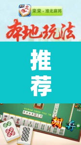 推荐一款“海南麻将外卦神器下载”其实确实有挂