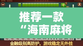 推荐一款“海南麻将外卦神器下载”其实确实有挂