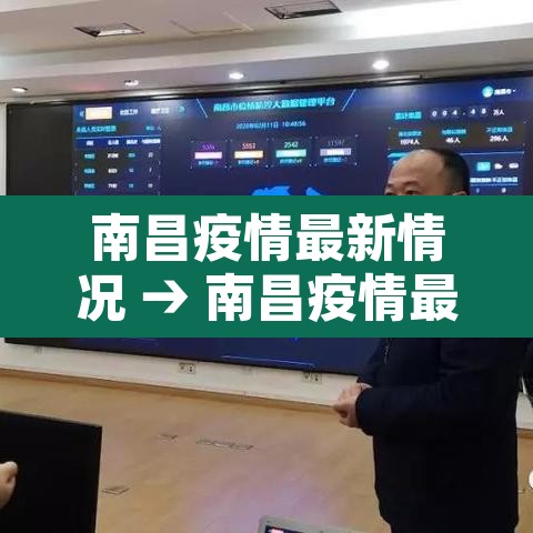 南昌疫情最新情况 → 南昌疫情最新公布 南昌疫情最新情况 → 南昌疫情最新公布