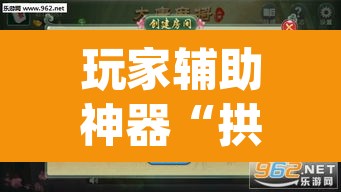 玩家辅助神器“拱趴游戏有挂吗	”(透视挂)辅助透视教程