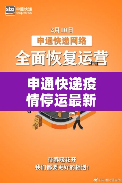 申通快递疫情停运最新消息—(申通快递 疫情) 申通快递疫情停运最新消息—(申通快递 疫情)