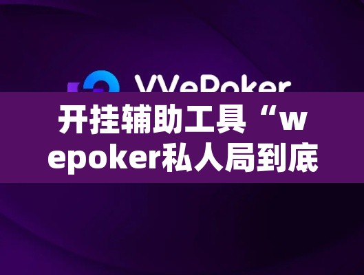 开挂辅助工具“wepoker私人局到底有没有透视挂”其实确实有挂